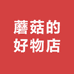 蘑菇的好物店