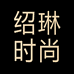 绍琳时尚甄选店