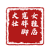 大壮宽胖脚女鞋