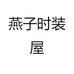 燕子时装屋