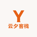 云夕客栈