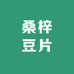 蓟州桑梓豆片
