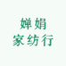 婵娟家纺行