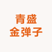 青盛金弹子