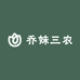 乔妹三农