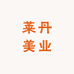 莱丹美业