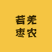 若羌枣农