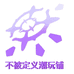 不被定义潮玩铺