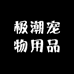 极潮宠物用品