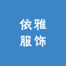 依雅思女装