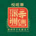 悦观潮手信食品专卖店