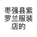 枣强县紫罗兰服装店的小店