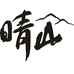 晴山制衣