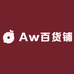 Aw百货铺