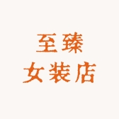 至臻女装店
