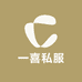一喜私服