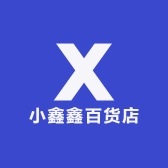 小鑫鑫百货店