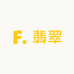 福跳玉翡翠