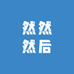 然然然后