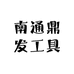 南通鼎发专业锂电工具