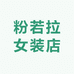 粉若拉女装店