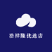 浩祥隆优选店