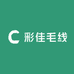 彩佳毛线