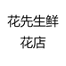 花先生鲜花店