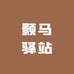 颢马驿站