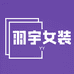 羽宇女装