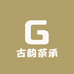 古韵茶承
