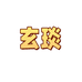 玄琰文化用品旗舰店