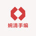 婉清手编