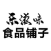 乐滋味食品铺子