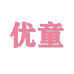 会昌县优童服饰店个体店