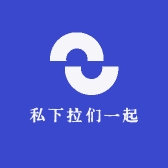 私下拉们一起