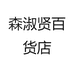 森淑贤百货店