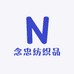 念忠纺织品