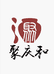 聚庆和酒业