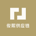 俊熙供应链