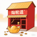 灿轮逗优选商铺
