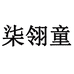 柒翎童诺守母婴用品专卖店