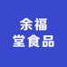 余福堂食品