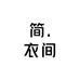 简衣间