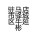 驻马店市驿城区牛延彬电动车门市部的小店个体店
