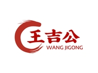 涞水吉公养生堂
