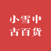 小雪中古百货