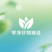 琴净好物臻选