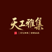 天工雅集