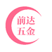 前达五金